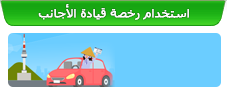 استخدام رخصة قيادة الأجانب